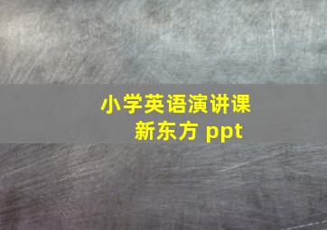 小学英语演讲课 新东方 ppt